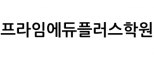 프라임에듀플러스학원