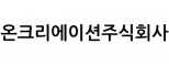온크리에이션주식회사