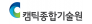 (사)캠틱종합기술원