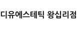 디유에스테틱 왕십리점