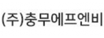 (주)충무에프엔비