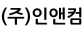(주)인앤컴