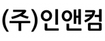 (주)인앤컴