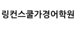 링컨스쿨가경어학원