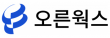 ㈜오른웍스