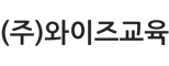 (주)와이즈교육