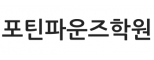 포틴파운즈학원