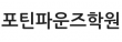 포틴파운즈학원
