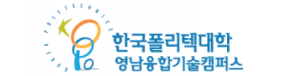 한국폴리텍대학 영남융합기술캠퍼스