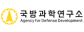 국방과학연구소