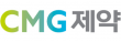 (주)CMG제약