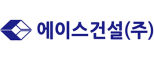 에이스건설(주)