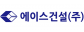 에이스건설(주)