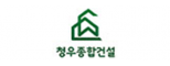 주식회사청우종합건설
