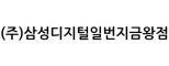 (주)삼성디지털일번지금왕점