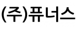 (주)퓨너스