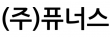 (주)퓨너스