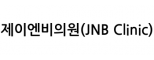 제이엔비의원(JNB Clinic)