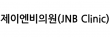 제이엔비의원(JNB Clinic)