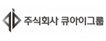 (주)큐아이그룹