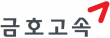 금호익스프레스(주)