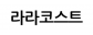 라라코스트 성서점