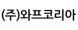(주)와프코리아