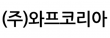 (주)와프코리아