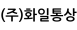 (주)화일통상