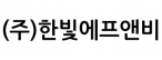 (주)한빛에프앤비