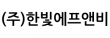 (주)한빛에프앤비