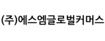 (주)에스엠글로벌커머스