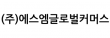 (주)에스엠글로벌커머스
