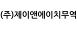 (주)제이앤에이치무역