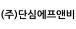 (주)단심에프앤비