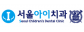 서울아이치과
