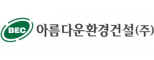 아름다운환경건설(주)