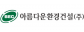 아름다운환경건설(주)