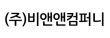 (주)비앤앤컴퍼니