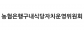농협은행구내식당자치운영위원회