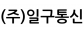 (주)일구통신