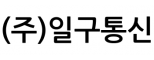 (주)일구통신