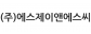(주)에스제이앤에스씨