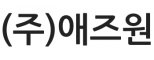 (주)애즈원