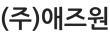 (주)애즈원
