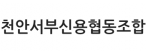 천안서부신용협동조합
