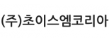 (주)초이스엠코리아