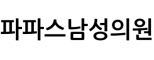 파파스남성의원