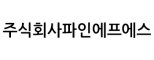 주식회사파인에프에스