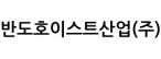 반도호이스트산업(주)